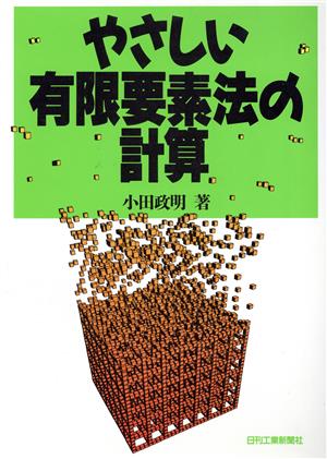 やさしい有限要素法の計算