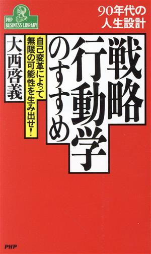 戦略行動学のすすめ 90年代の人生設計 自己変革によって無限の可能性を生み出せ！ PHPビジネスライブラリーA-297