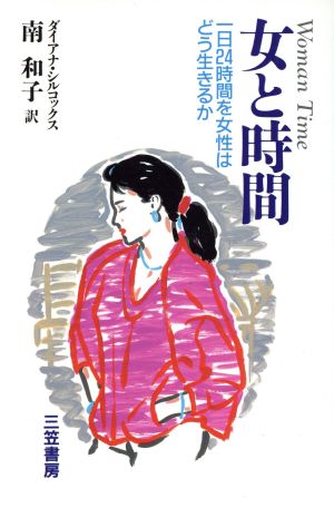 女と時間 1日24時間を女性はどう生きるか