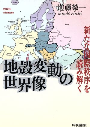 地殻変動の世界像 新たな国際秩序を読み解く