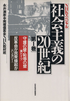 NHKスペシャル 社会主義の20世紀(第1巻) 守護の壁・恥辱の壁 東ドイツ 反革命か民衆蜂起か ハンガリー