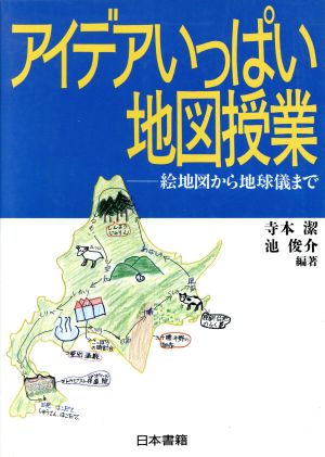 アイデアいっぱい地図授業 絵地図から地球儀まで