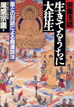 「宗園法話」生きてるうちに大往生 霊との対話による開運説法