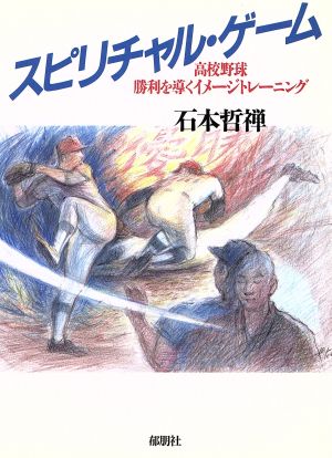 スピリチャル・ゲーム 高校野球 勝利を導くイメージトレーニング