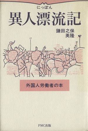 にっぽん異人漂流記 外国人労働者の本