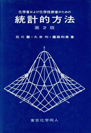 化学者および化学技術者のための統計的方法