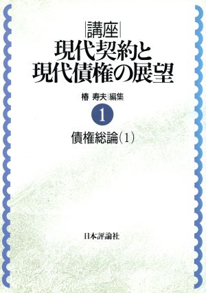 債権総論(1) 債権総論 講座 現代契約と現代債権の展望1