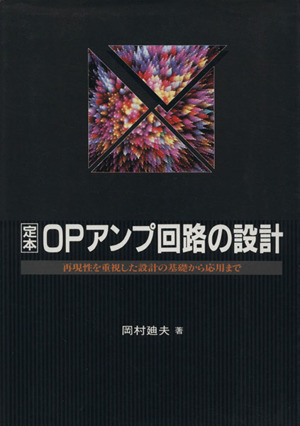 定本 OPアンプ回路の設計 再現性を重視した設計の基礎から応用まで