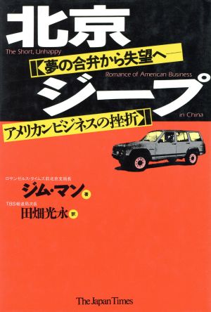 北京ジープ 夢の合弁から失望へ アメリカンビジネスの挫折