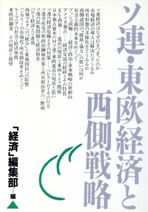 ソ連・東欧経済と西側戦略