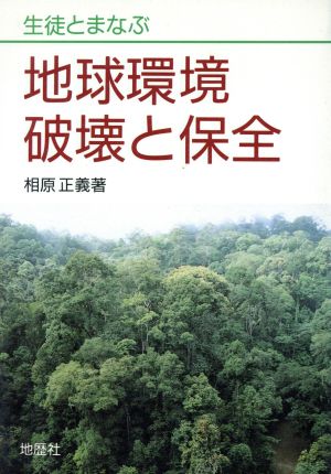 生徒とまなぶ地球環境破壊と保全