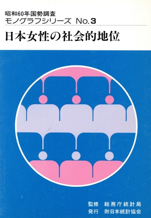 日本女性の社会的地位(no.3)日本女性の社会的地位昭和60年国勢調査モノグラフシリーズNo.3