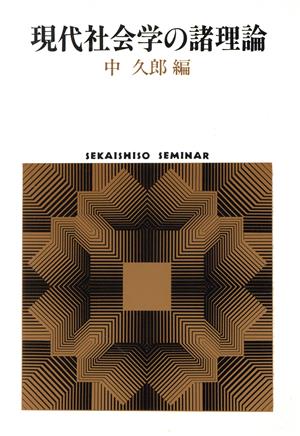 現代社会学の諸理論 SEKAISHISO SEMINAR社会学の系譜3