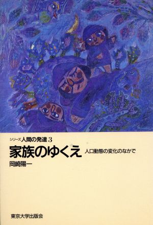 家族のゆくえ 人口動態の変化のなかで シリーズ人間の発達3