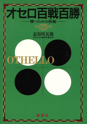 オセロ百戦百勝 勝つための技術