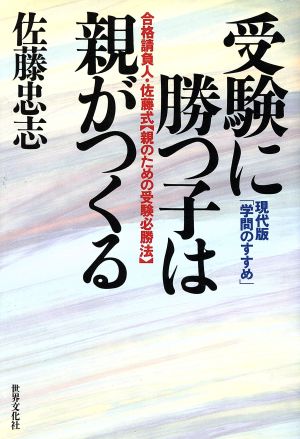 受験に勝つ子は親がつくる 合格請負人・佐藤式「親のための受験必勝法」