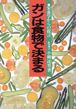 ガンは食物で決まる 栄養学からの提言