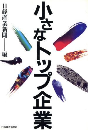 小さなトップ企業