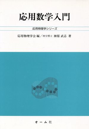 応用数学入門 応用物理学シリーズ基礎コ-ス