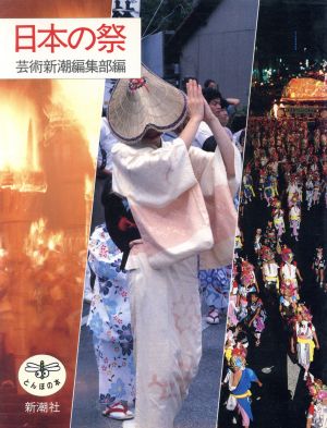 日本の祭とんぼの本