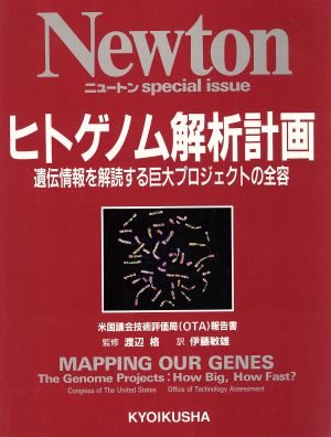 ヒトゲノム解析計画 遺伝情報を解読する巨大プロジェクトの全容 米国議会技術評価局報告書 Newton special issue