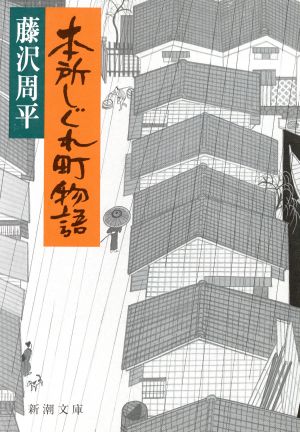 本所しぐれ町物語 新潮文庫