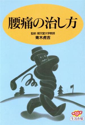 腰痛の治し方 生活市場