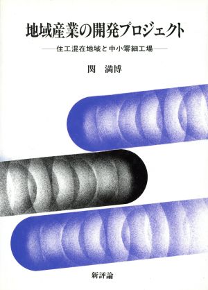 地域産業の開発プロジェクト 住工混在地域と中小零細工場