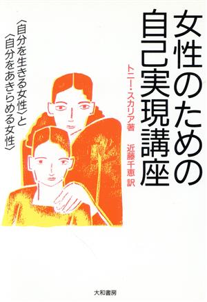 女性のための自己実現講座 「自分を生きる女性」と「自分をあきらめる女性」