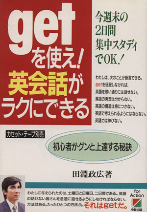 getを使え！英会話がラクにできる 初心者がグンと上達する秘訣 今週末の2日間集中スタディでOK！