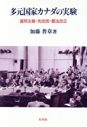 多元国家カナダの実験 連邦主義・先住民・憲法改正