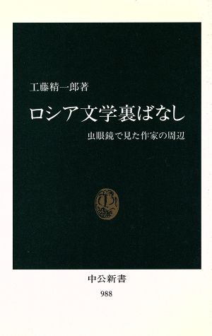 ロシア文学裏ばなし 虫眼鏡で見た作家の周辺 中公新書988