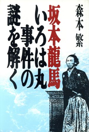 坂本龍馬 いろは丸事件の謎を解く