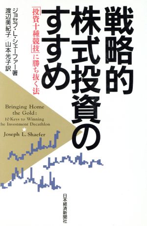 戦略的株式投資のすすめ 「投資十種競技」に勝ち抜く法