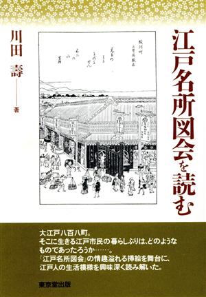 江戸名所図会を読む