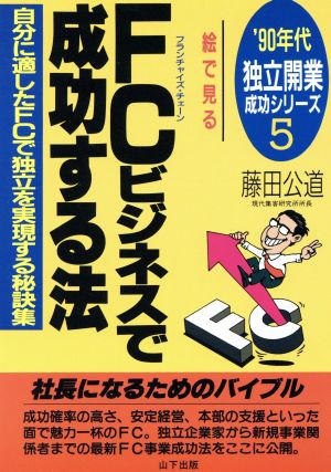 絵で見るFCビジネスで成功する法自分に適したFCで独立を実現する秘訣集'90年代独立開業成功シリーズ5