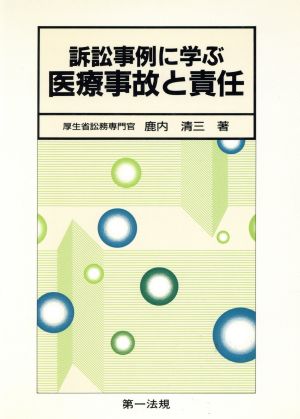 訴訟事例に学ぶ医療事故と責任