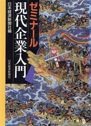 ゼミナール現代企業入門