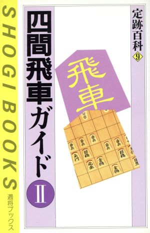 定跡百科(9) 週将ブックス-四間飛車ガイド 2