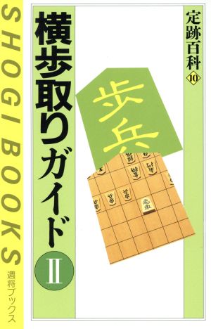 定跡百科(10) 週将ブックス-横歩取りガイド〈2〉