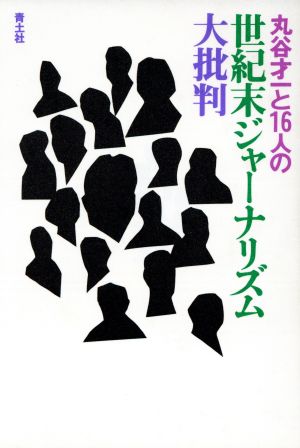 丸谷才一と16人の世紀末のジャーナリズム大批判