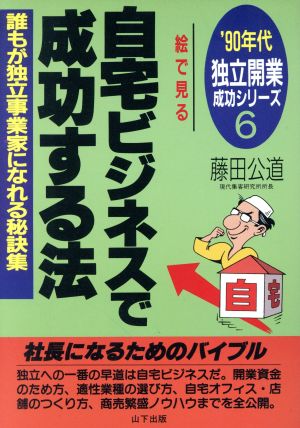 絵で見る自宅ビジネスで成功する法 誰もが独立事業家になれる秘訣集 '90年代独立開業成功シリーズ6