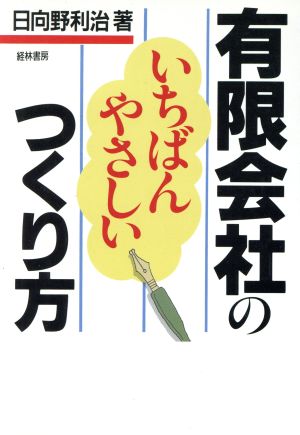 有限会社のいちばんやさしいつくり方