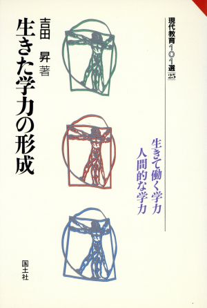 生きた学力の形成 現代教育101選25