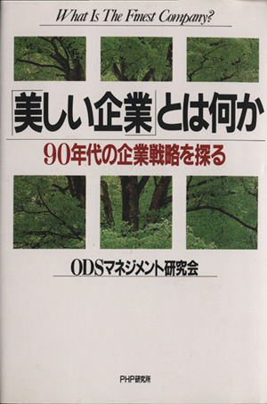 「美しい企業」とは何か 90年代の企業戦略を探る