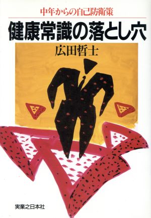 健康常識の落とし穴 中年からの自己防衛策