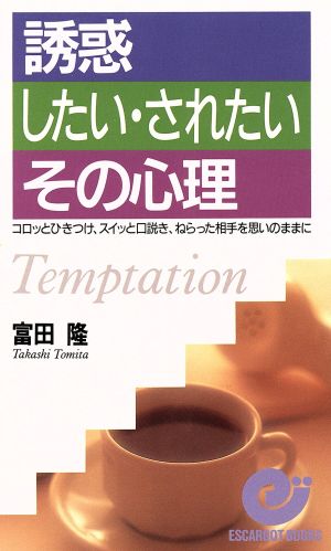 誘惑したい・されたいその心理 コロッとひきつけ、スイッと口説き、ねらった相手を思いのままに エスカルゴ・ブックス