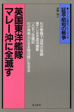 英国東洋艦隊マレー沖に全滅す 中攻隊空戦記 証言・昭和の戦争 リバイバル戦記コレクション8