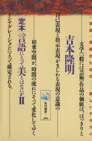 定本 言語にとって美とはなにか(2) 角川選書200