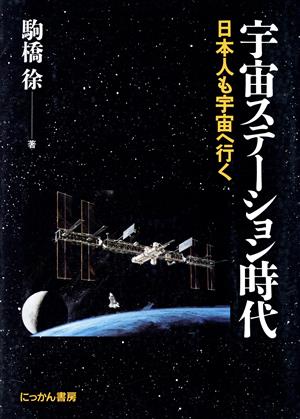 宇宙ステーション時代日本人も宇宙へ行く